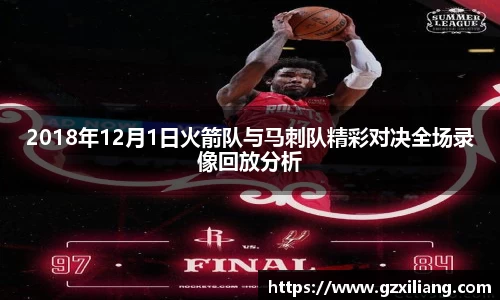 333体育2018年12月1日火箭队与马刺队精彩对决全场录像回放分析